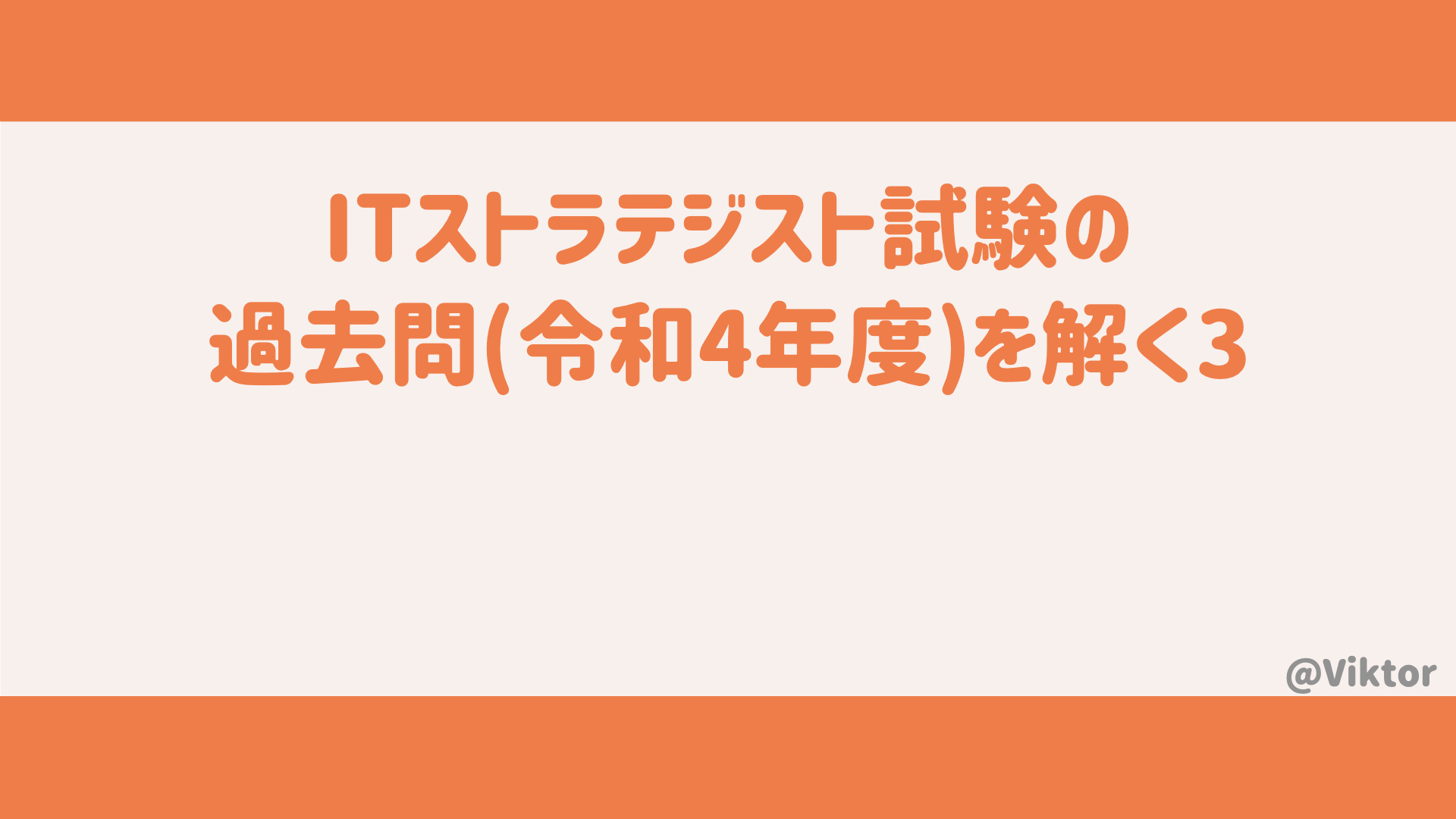 Itストラテジストの過去問を解説 令和4年度 22年度 春期 午前2 問3 うぃくと研究所